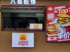 -STARLING八哥松饼(购物公园店)