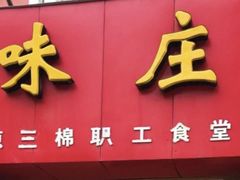 -味庄(三厂食堂店)