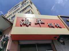 -海平馄饨(逍遥二路店)