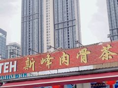 -新峰肉骨茶