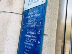 -上海银行(锦绣路支行)