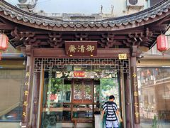 -御清斋总店(天一街店)