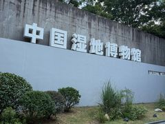 -中国湿地博物馆