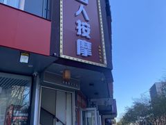 -润伊康·正骨推拿·盲人按摩(南横东街店)