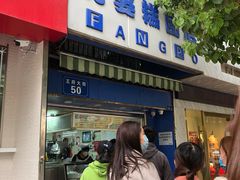 门面-芳婆糕团店(王府大街店)
