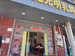 门面-味为先光明乳鸽(光明总店)