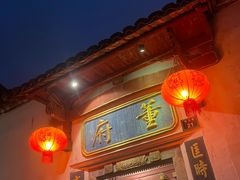 -董府·古宅餐厅