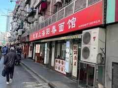 -凯丽上海阳春面馆(德仁里店)