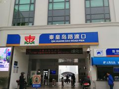-秦皇岛路游船码头