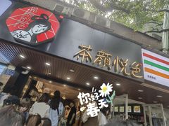 -茶颜悦色(登高路上店)