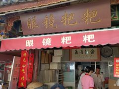 门面-眼镜粑粑