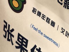 -张果佬年糕卷(科巷店)