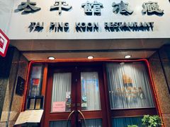 -太平馆餐厅(尖沙咀店)