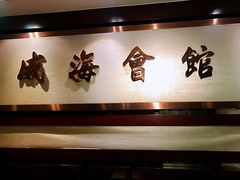 -威海会馆海鲜餐厅