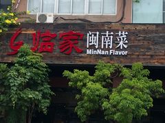 -临家闽南菜(大唐店)