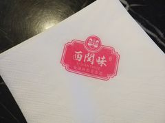 -西关味(大卫城店)