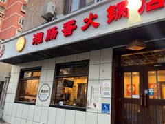 -湘肠香火锅店(团结湖店)