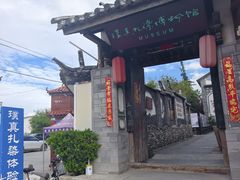 -璞真扎染博物馆