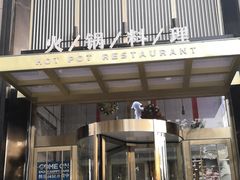 门面-快乐小羊火锅餐厅(农科路店)