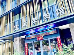 门面-宝弟羊肉馆(众意路店)