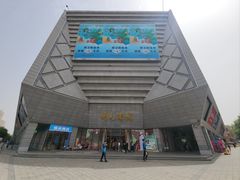 -开元商城(西旺店)