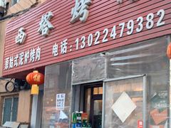 门面-韩风烤牛肉冷面店