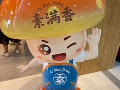 -素满香·全民食养自助(长宁龙之梦店)