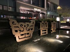-曾宴·楚菜(湖北省博物馆店)
