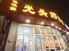 -光头药膳鸡(莱茵小镇店)