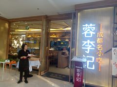 门面-蓉李记成都名小吃(武汉菱角湖万达店)