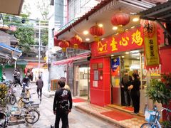 门面-文记壹心鸡(宝华路店)