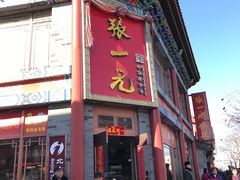 -张一元(总店)