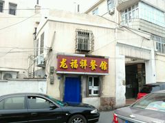 门面-龙福祥餐馆