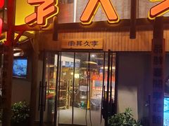 -李久其家民间餐厅(观沙岭公园店)