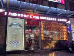 -探花·意境江南菜·唐伯虎文化体验店·松鼠桂鱼(观前店)