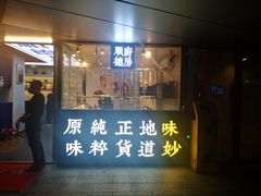 门面-味妙顺德厨房(绿地缤纷城店)