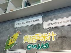 -黄记玉米汁(叠翠路店)
