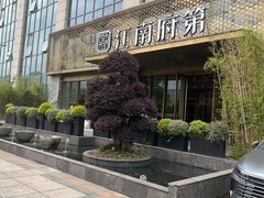 -江南府第·萧山宴(钱江世纪城店)