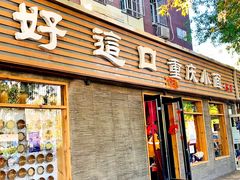 -好這口重庆小面(总店)
