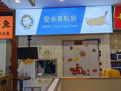 -Aimiqi.Pizza.爱米奇私厨(虹梅路红春大厦店)