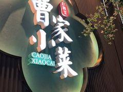 -曹家小菜(胜太路店)