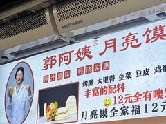 -郭阿姨月亮馍