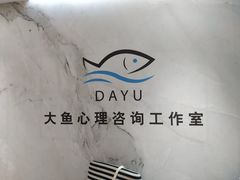 -大鱼心理咨询工作室(静安寺店)