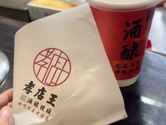-孝店王酒酿馒头(安昌1店)