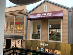 -王府井奥莱临潼小镇(临潼店)