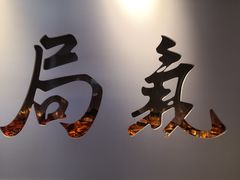-局气 烤鸭·北京菜(武清店)