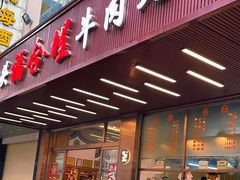 -福合埕牛肉火锅(长平国新店)