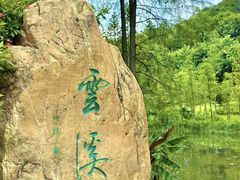 -云溪植物园