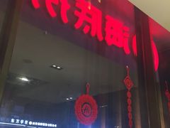 -海底捞火锅(凯德广场店)