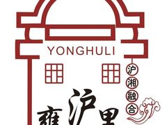 -雍沪里·沪湘融合菜( 康桥店)